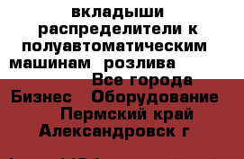 вкладыши распределители к полуавтоматическим  машинам  розлива XRB-15, -16.  - Все города Бизнес » Оборудование   . Пермский край,Александровск г.